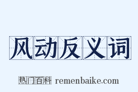 风动反义词是什么意思的图片